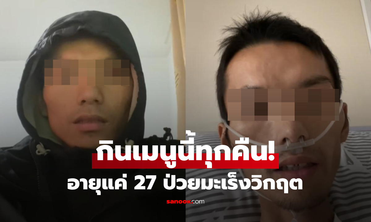 อุทาหรณ์ชีวิต หนุ่มอายุแค่ 27 ป่วยมะเร็งระยะสุดท้าย ต้นเหตุคือ "เมนูโปรด" กินทุกคืนไม่เบื่อ!