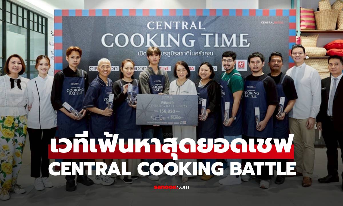 "CENTRAL COOKING BATTLE" เวทีเฟ้นหาสุดยอดเชฟ ชิงรางวัลกว่า 150,000 บาท
