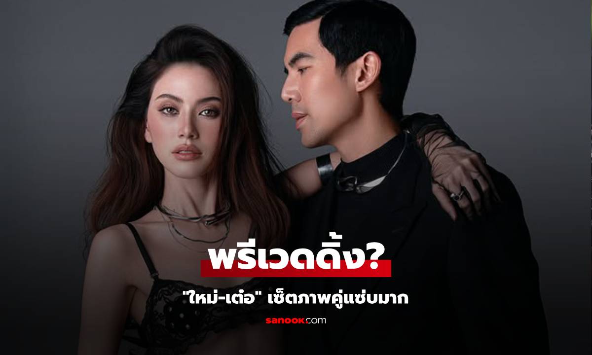 พรีเวดดิ้ง? &quot;ใหม่&quot; ใส่บราซีทรูเซ็ตภาพคู่ &quot;เต๋อ&quot; เบื้องหลังถึงกับต้องฮึบไว้!" width="100" height="100