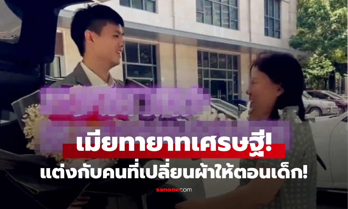 ฮือฮา! คุณชายวัย 25 แต่งงานกับ "แม่บ้าน" แก่กว่า 20 ปี หญิงแม่ค้านหนัก เจอสวนกลับคำแรง!