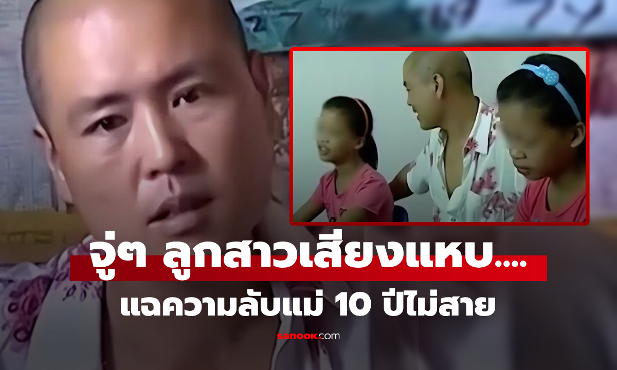 จู่ๆ ลูกสาวฝาแฝด "เสียงแหบ" พ่อขมขื่น เพิ่งรู้ความลับที่เมียทำ 10 ปีก่อน ช็อกทั้งบ้าน!