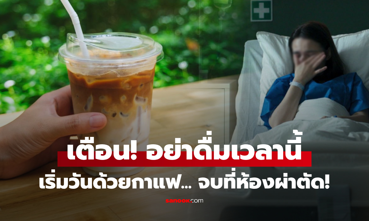 สาวอายุแค่ 24 “ท้องเป็นรู” เพราะดื่มกาแฟผิดเวลา แบบที่คนชอบมองว่า "ปกติ" ไม่อันตราย?!