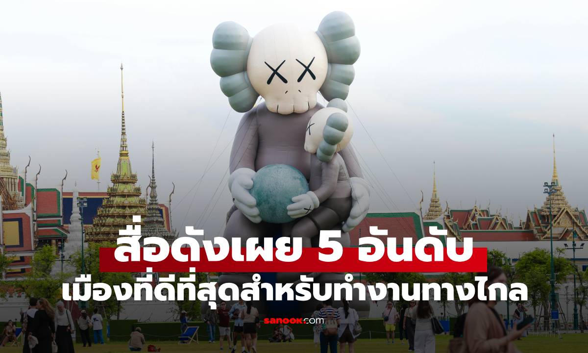 สื่อมะกันเผย เมืองที่ดีที่สุดสำหรับทำงานทางไกล "กรุงเทพฯ" อยู่อันดับที่เท่าไหร่?