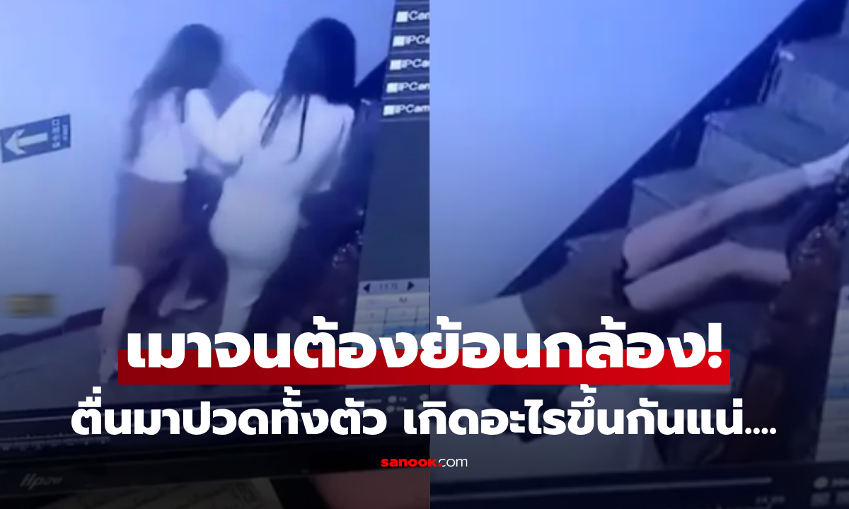 เข็ดขยาด! สาวดื่มหนักตื่นมา "ปวดทั้งตัว" เช็กกล้องเห็นภาพช็อก ไม่กล้าเมาขาดสติอีกเลย