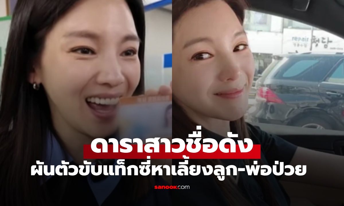 ดาราสาวชื่อดัง อดีตสามีโกงหมดตัว เริ่มต้นอาชีพใหม่ ขับแท็กซี่เลี้ยงลูก-ดูแลพ่อป่วยมะเร็ง