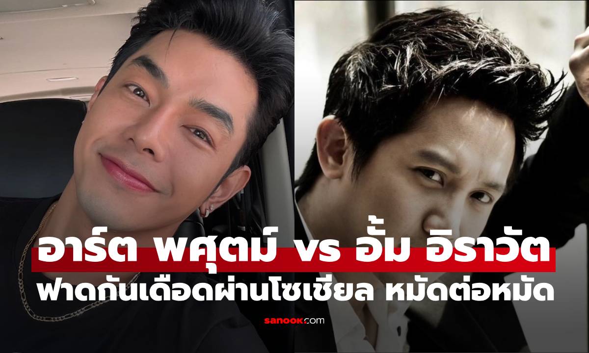 ระอุมาก "อาร์ต พศุตม์" ปะทะ "อั้ม อิราวัต" ฟาดกันเดือดผ่านโซเชียล ท้าออกโหนกระแส