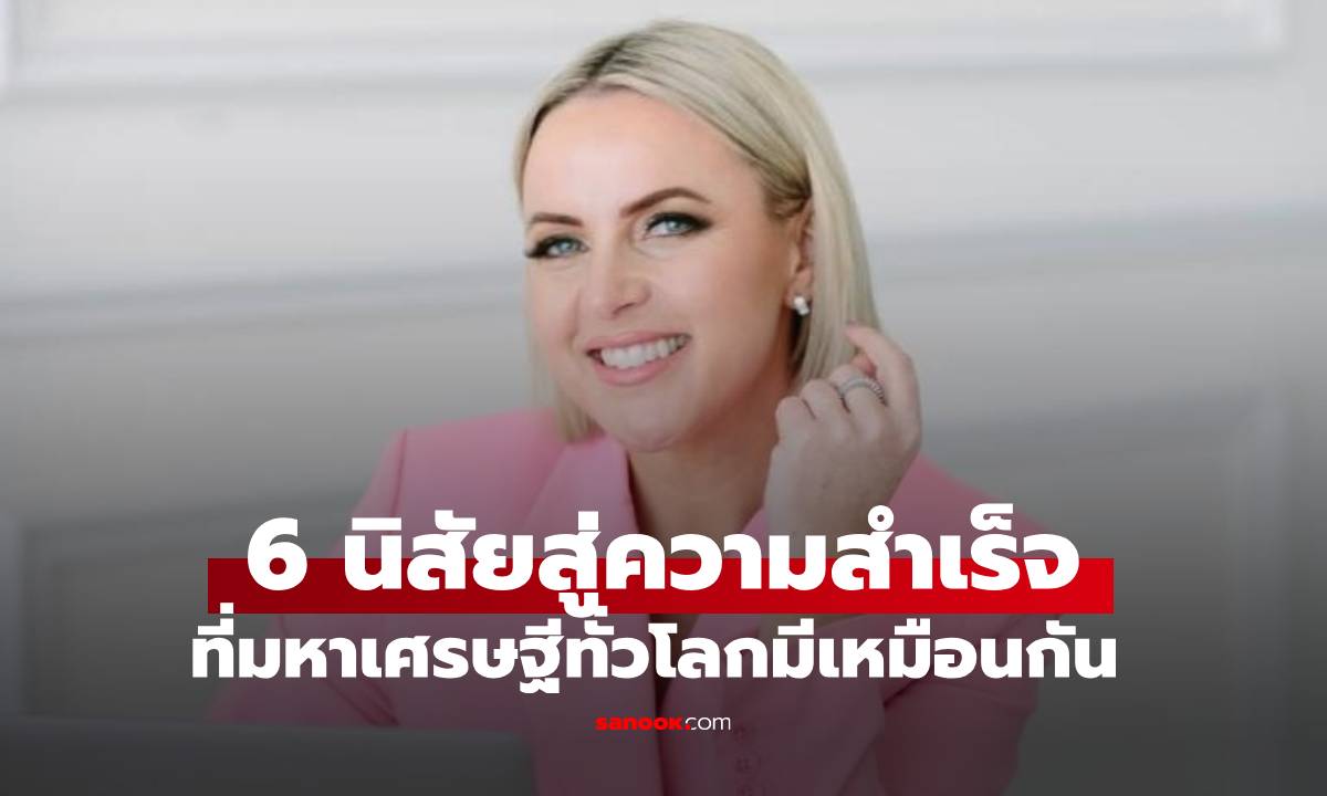 กูรูทำงานกับ CEO มาเยอะ เผยเหล่ามหาเศรษฐีพันล้าน มีนิสัย 6 ประการเหมือนกันเป๊ะ" width="100" height="100