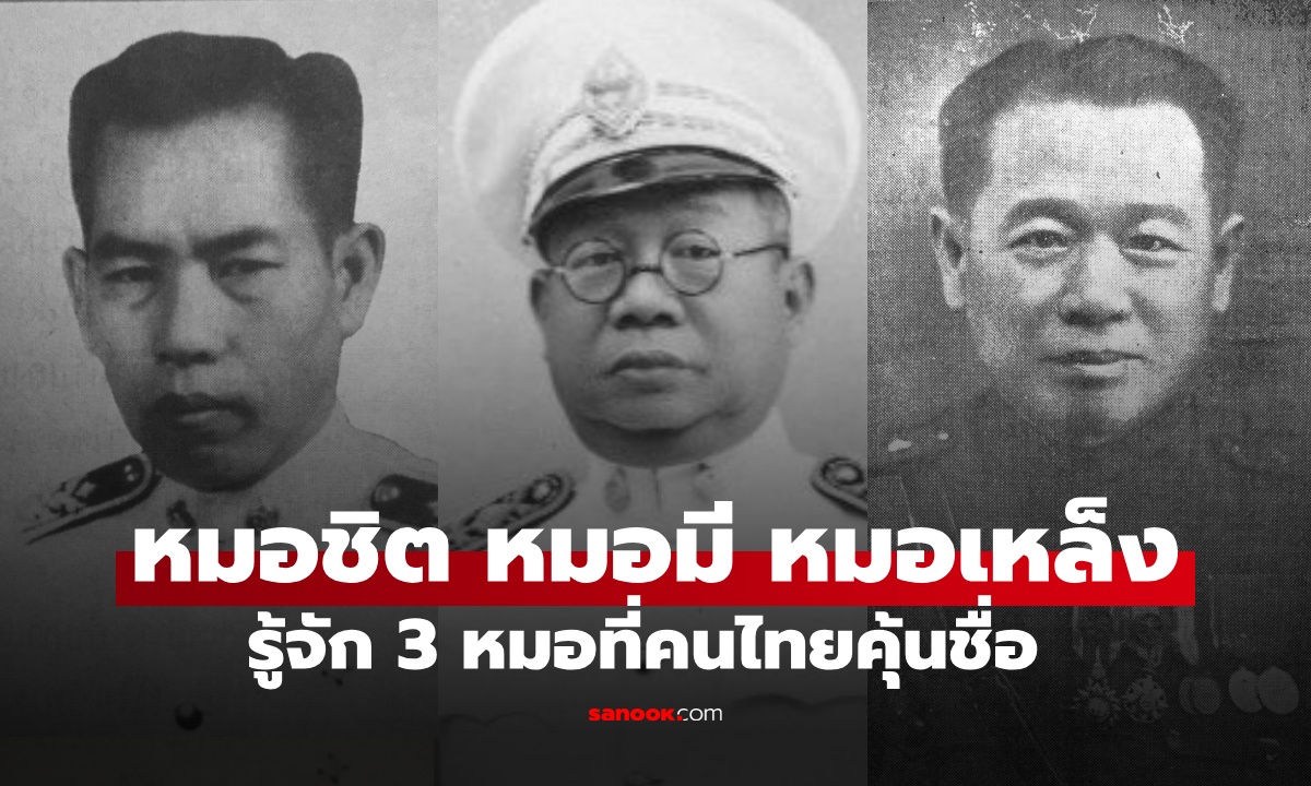 เปิดตำนาน 3 หมอที่คนไทยคุ้นชื่อที่สุด หมอชิต หมอมี หมอเหล็ง พวกเขาคือใคร?