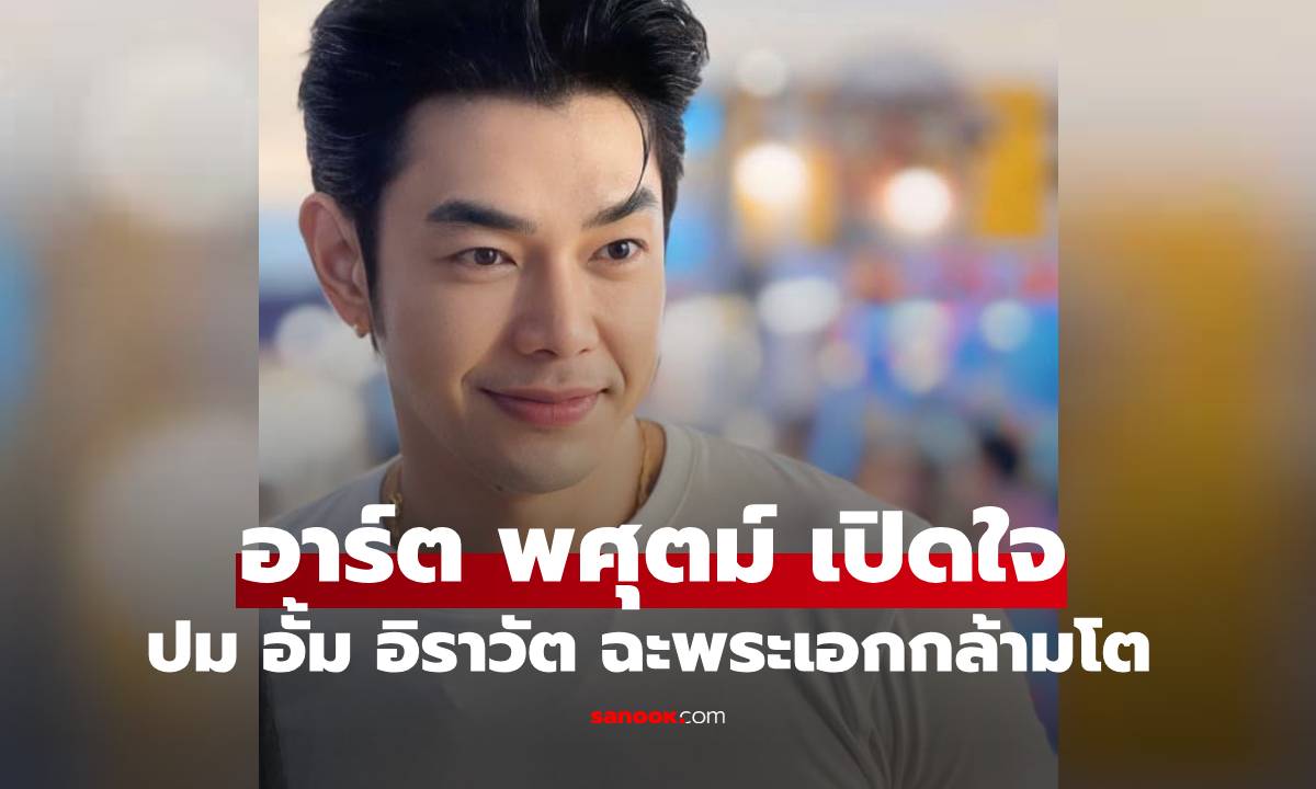 เดือดจริง "อาร์ต พศุตม์" เปิดใจกับพิธีกรข่าว "พุทธ อภิวรรณ" ปมโพสต์ของ "อั้ม อิราวัต"