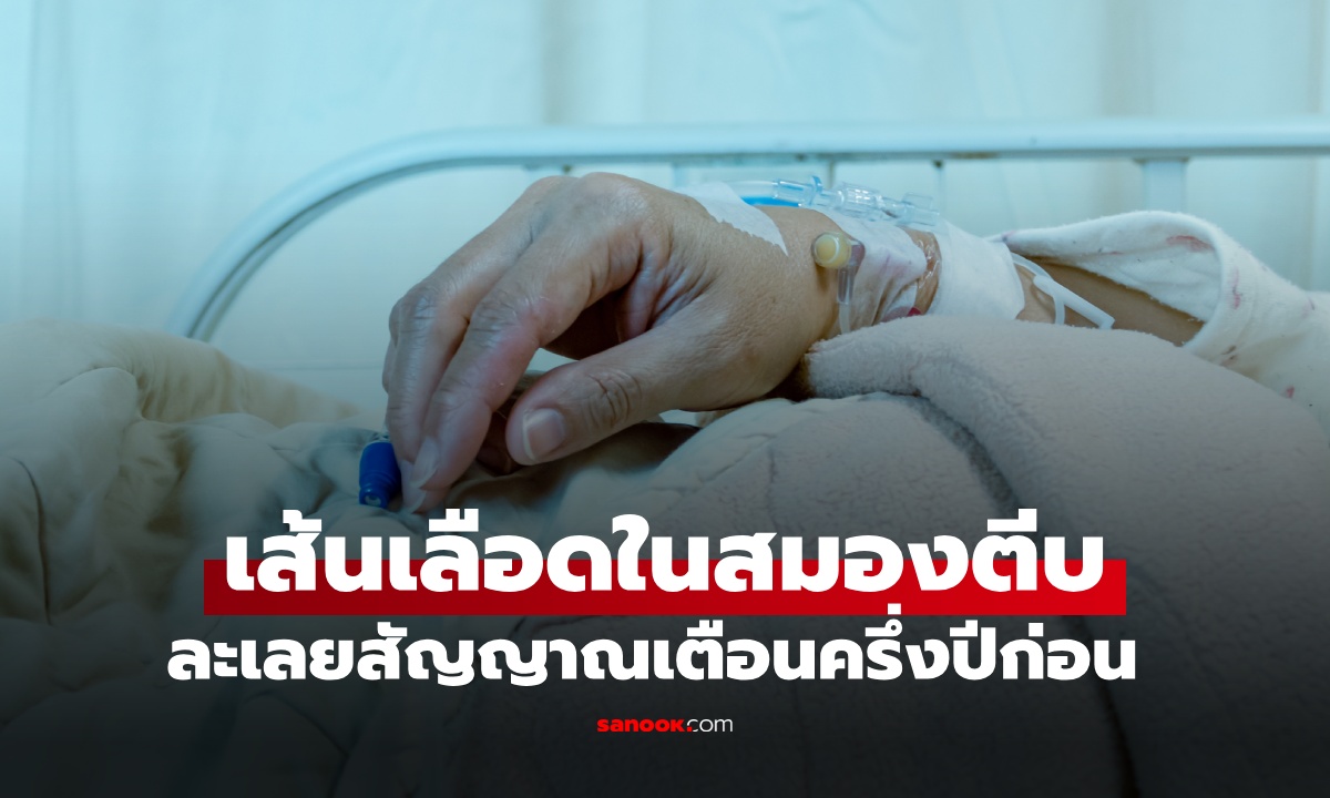 หญิงเส้นเลือดในสมองตีบ ซีกซ้ายขยับไม่ได้ เสียใจละเลย 1 สัญญาณเตือนครึ่งปีก่อน