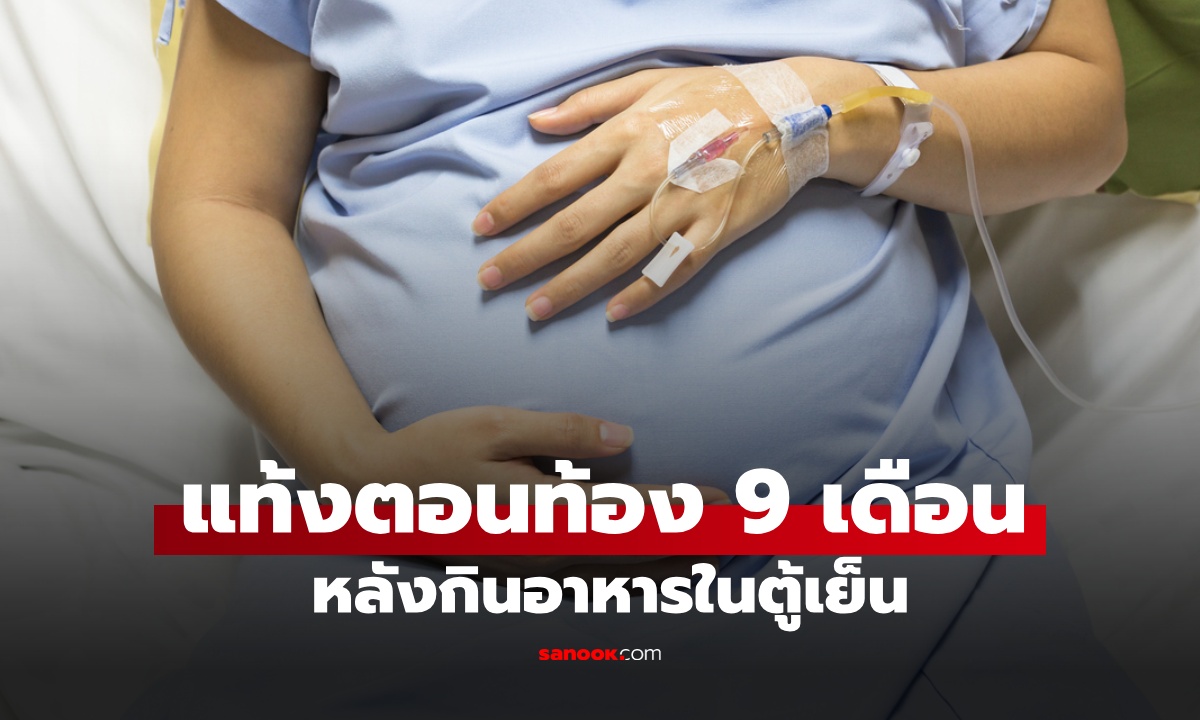 หญิงท้อง 9 เดือน สูญเสียลูกในครรภ์ หมอเตือน "เชื้อร้าย" แฝงอยู่กับอาหารในตู้เย็น