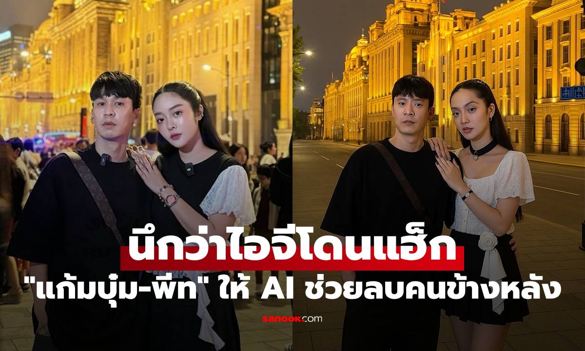 "แก้มบุ๋ม-พีท" ให้ AI ช่วยลบคนข้างหลัง ผลลัพธ์อึ้งมาก นึกว่าไอจีโดนแฮ็ก
