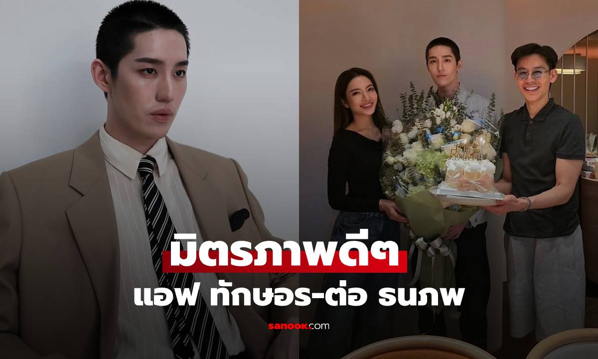 มิตรภาพดีๆ "แอฟ ทักษอร" ยกเค้กฉลองวันเกิด "ต่อ ธนภพ" โสดแล้วหล่อมาก