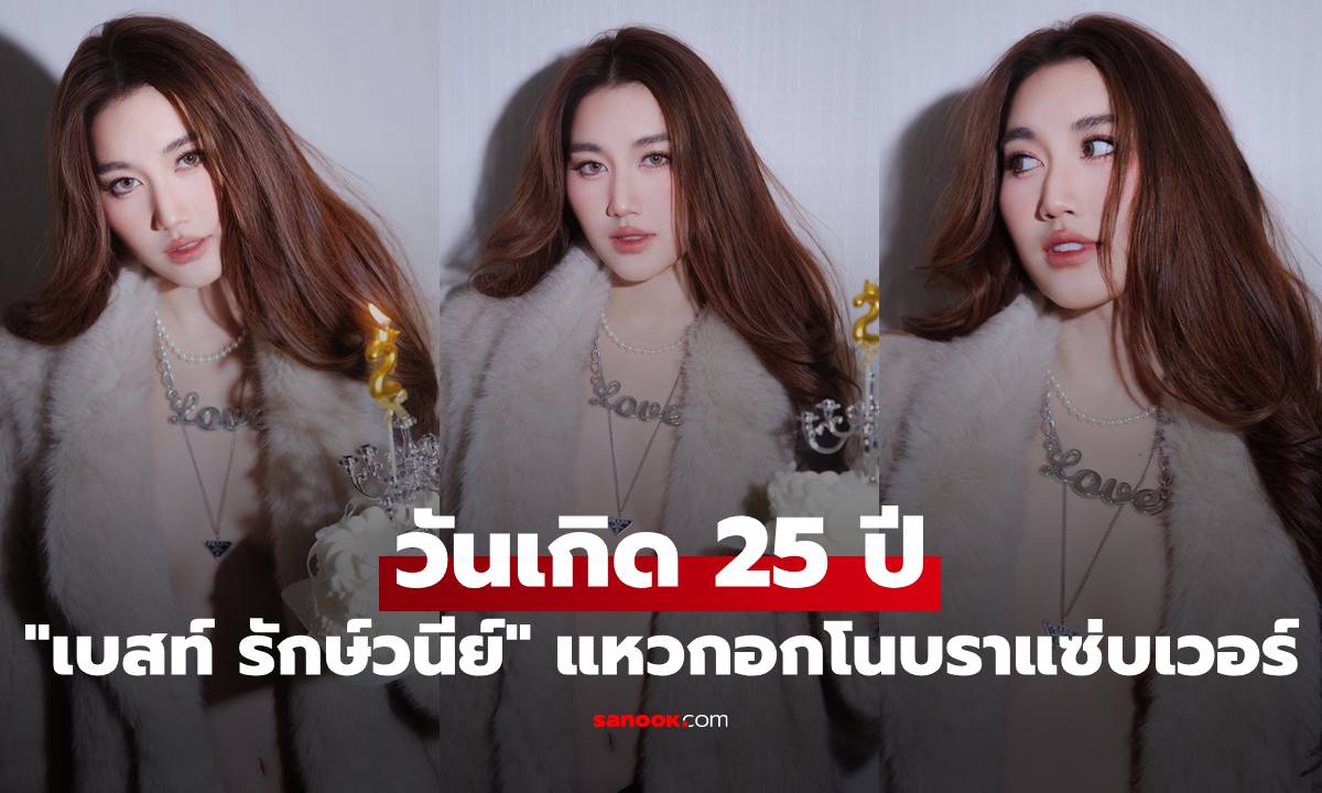 "เบสท์ รักษ์วนีย์" ฉลองวันเกิด 25 ปี แหวกอกโนบรา ภาพเซ็ทนี้คือแซ่บเวอร์