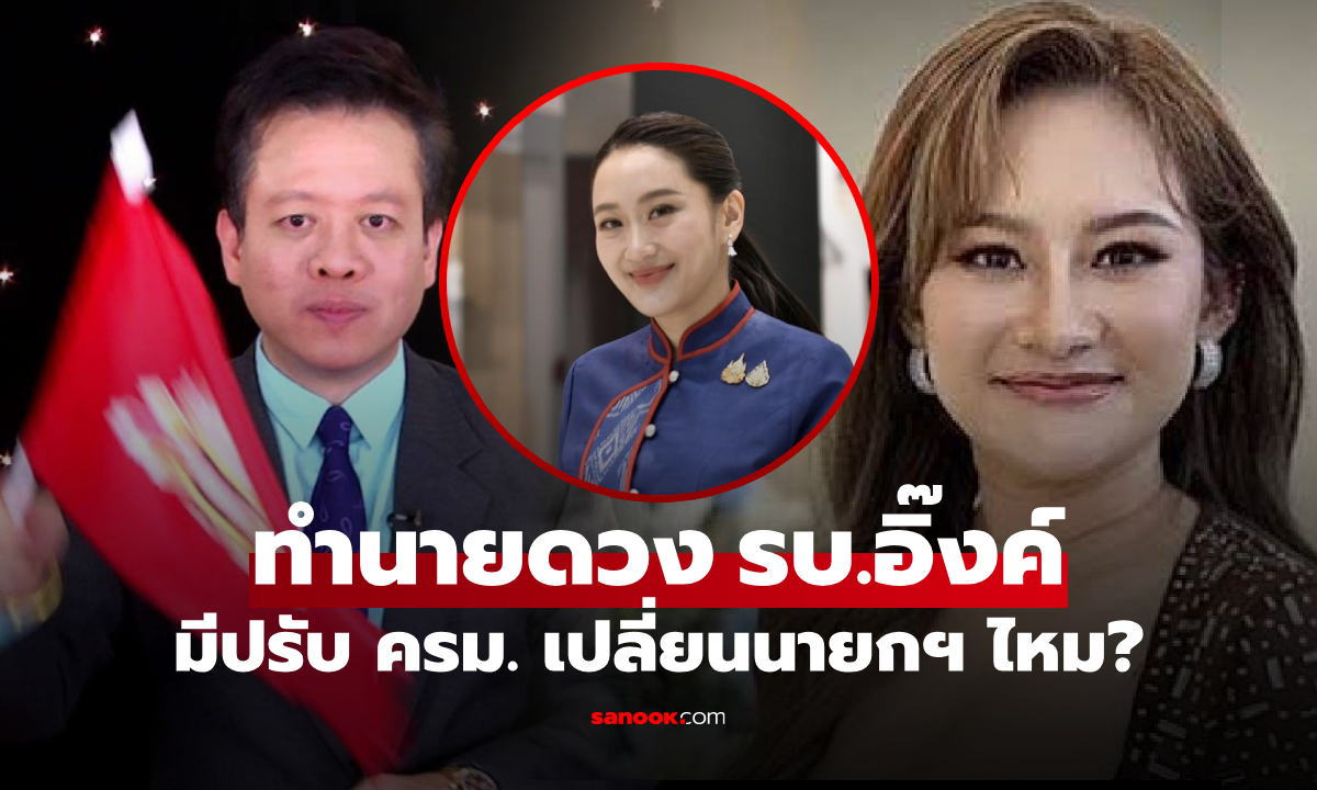 "หมอปลาย-หมอลักษณ์" ทำนายหลังราหูย้าย รบ.อิ๊งค์ อยู่ต่อครบเทอม หรือเปลี่ยนตัวนายกฯ