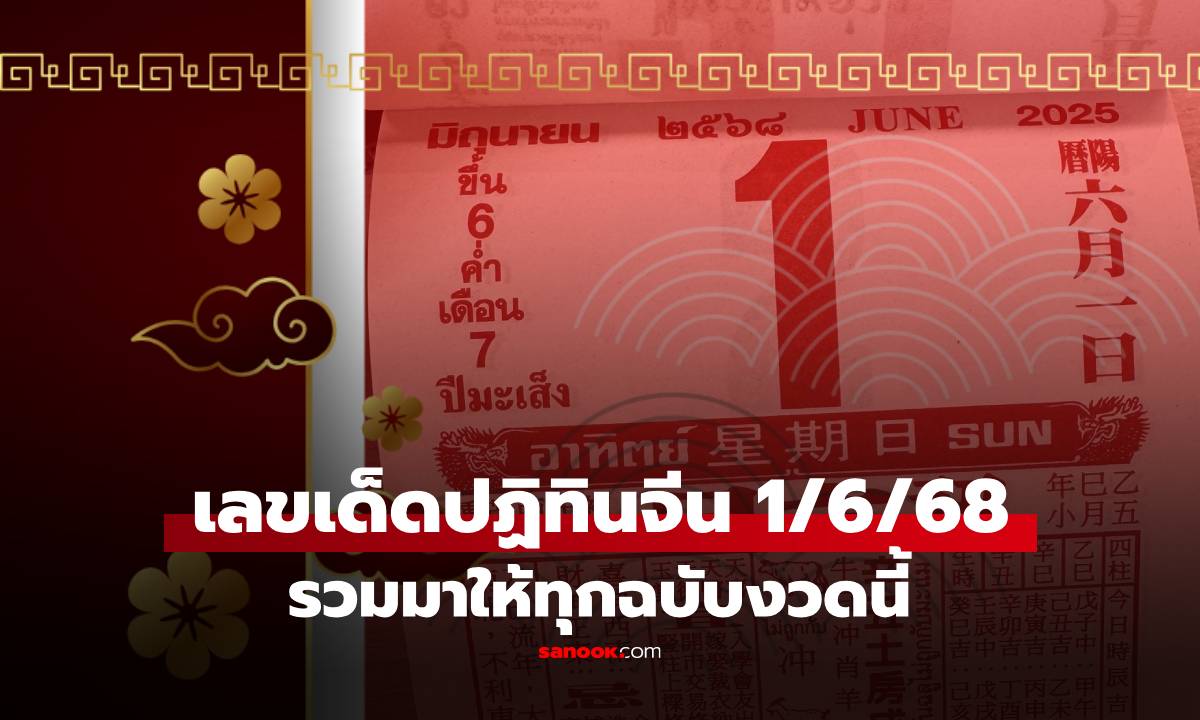 เลขเด็ด "ปฏิทินจีน" หวยงวดนี้ 1/6/68 รวมมาให้แล้วทุกฉบับ เลขเด็ดงวดนี้