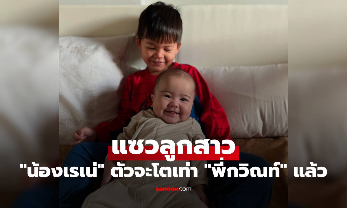 "น้องเรเน่" ตัวจะโตเท่า "พี่กวิณท์" แล้ว เอ็นดูแคปชั่น "ศรีริต้า" แซวลูกสาว