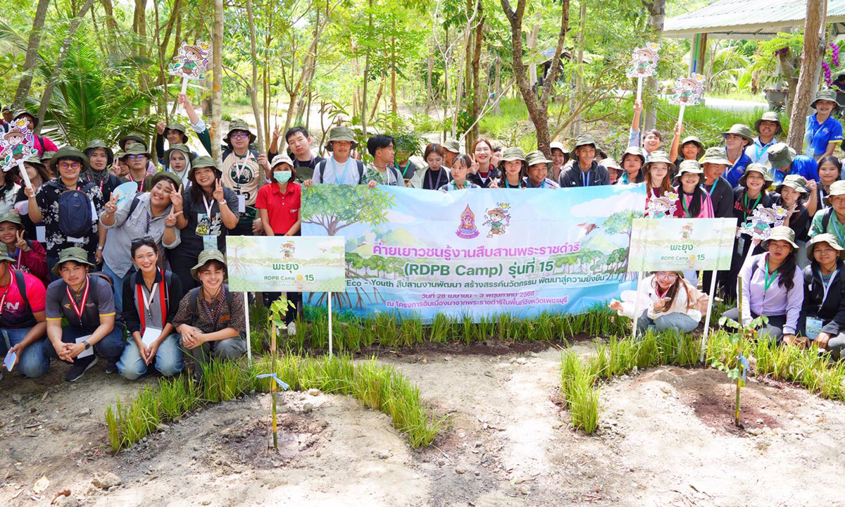 "RDPB Camp" เยาวชนทั่วประเทศร่วมเรียนรู้แนวพระราชดำริ พร้อมสานต่อเพื่อพัฒนาชุมชนอย่างยั่งยืน