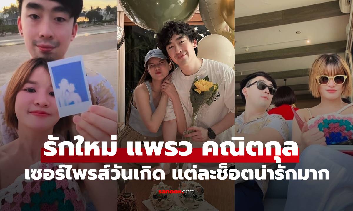"แพรว คณิตกุล" เซอร์ไพรส์วันเกิดเปิดตัวแฟนหนุ่ม "เควิน" แต่ละช็อตน่ารักมาก