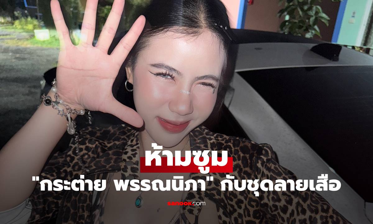 "กระต่าย พรรณนิภา" ใส่ชุดลายเสือ แคปชั่น ห้ามซูม ความแซ่บกระแทกตาสุด
