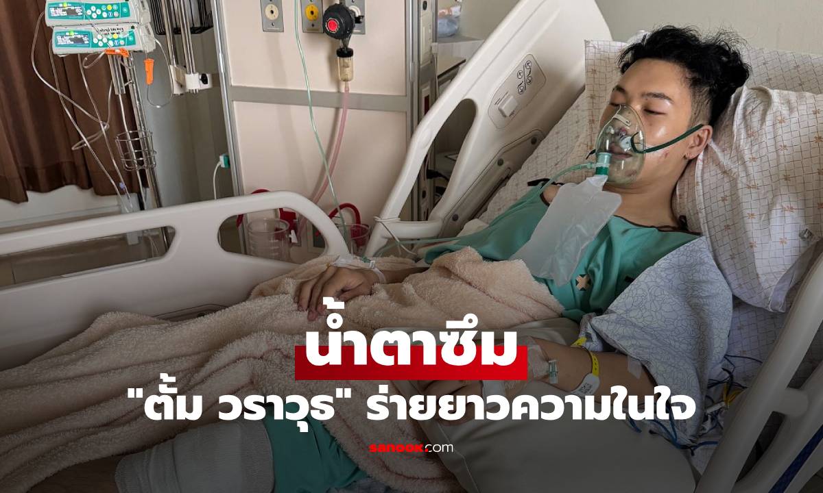 "ตั้ม วราวุธ" ถึงกับน้ำตาซึม ร่ายยาวความในใจเป็นพลังสู้ให้กลับมาออกเสียงได้ปกติ