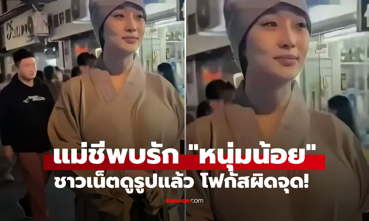 โฟกัสผิดจุด! ฮือฮารูป "อดีตแม่ชี" ขอละทางธรรม ลาชีวิตในวัด ไปสร้างรังรักกับ "หนุ่มน้อย"