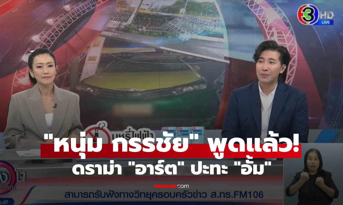 "หนุ่ม กรรชัย" พูดแล้ว! ดราม่า "อาร์ต" ปะทะ "อั้ม" กลางโซเชียล