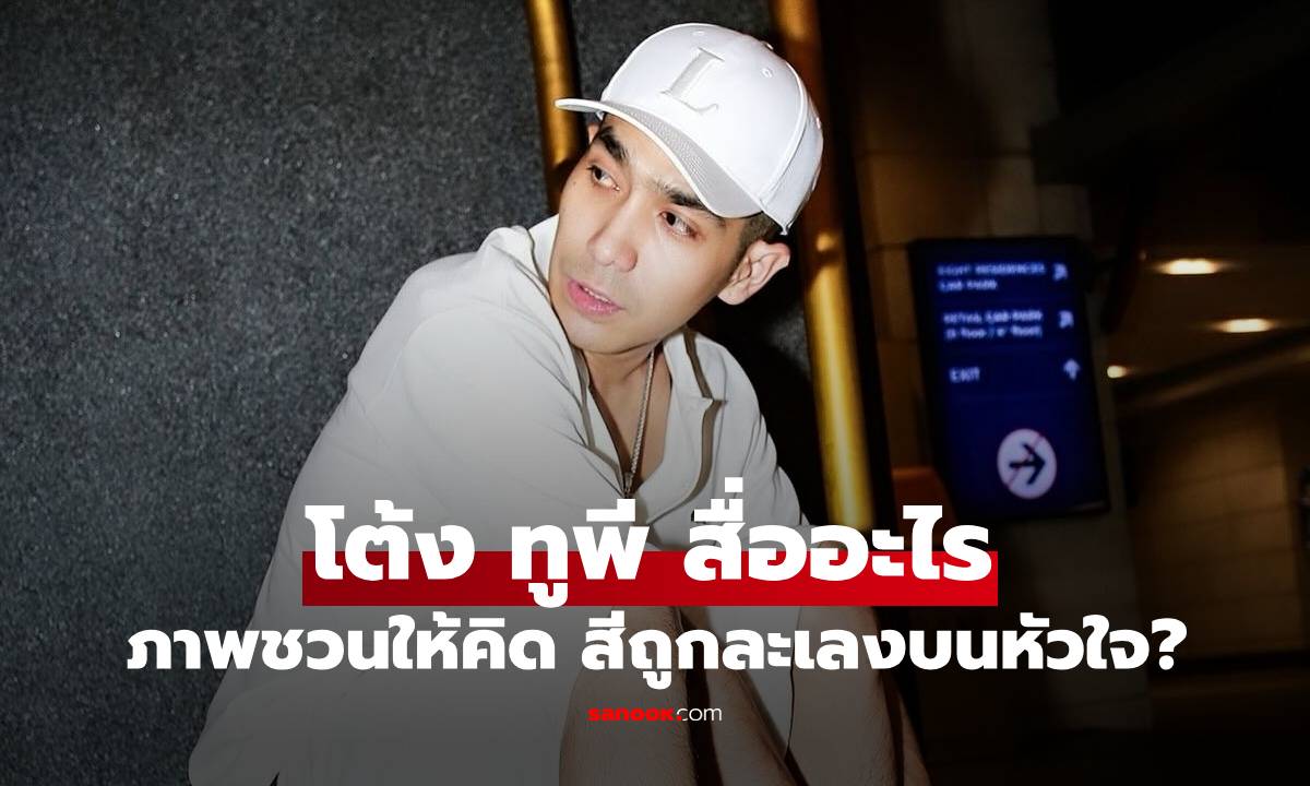 "โต้ง ทูพี" ลงภาพชวนให้คิด สีถูกแต่งแต้มละเลงไปมาบนหัวใจ?