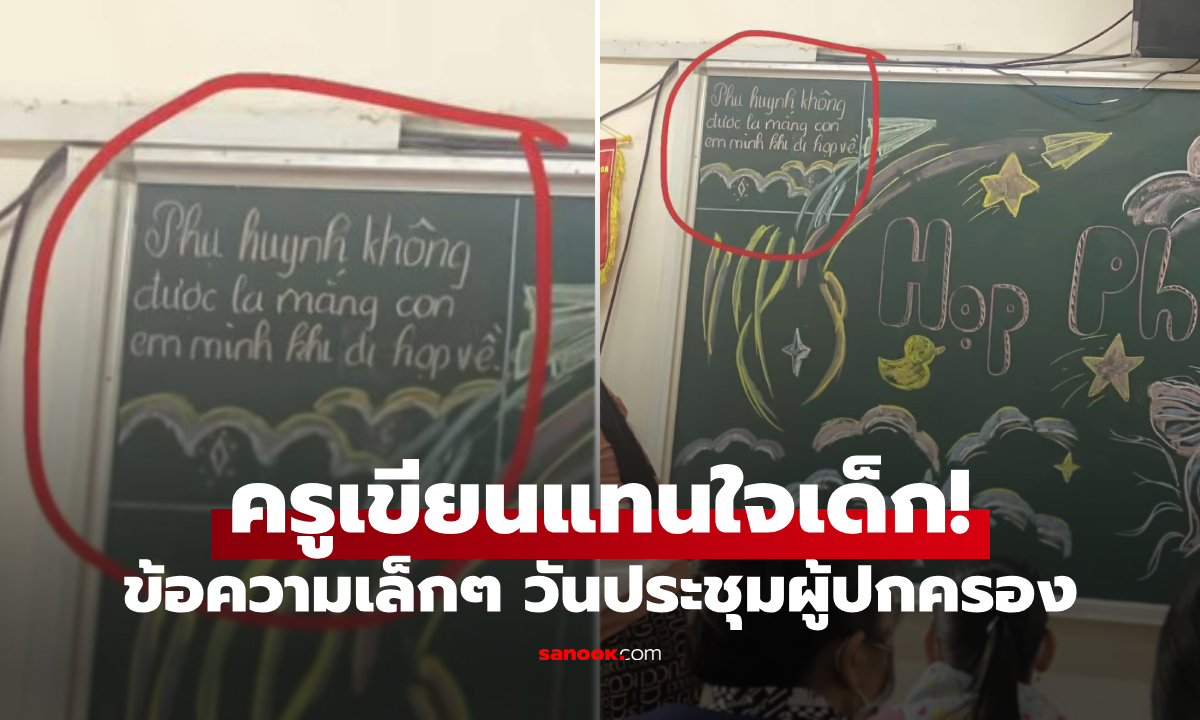 ไวรัลจากห้อง "ประชุมผู้ปกครอง" ครูเขียนข้อความเล็กๆ มุมกระดานดำ แทนใจเด็กทุกบ้าน!!!
