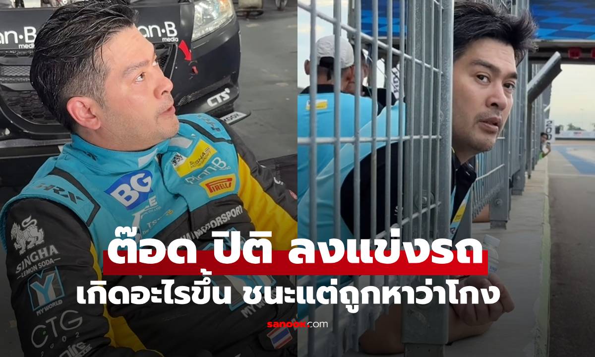 เกิดอะไรขึ้น "ต๊อด ปิติ" แข่งรถชนะแต่ถูกหาว่าโกง คอมเมนต์จากแฟนๆ มาเต็ม