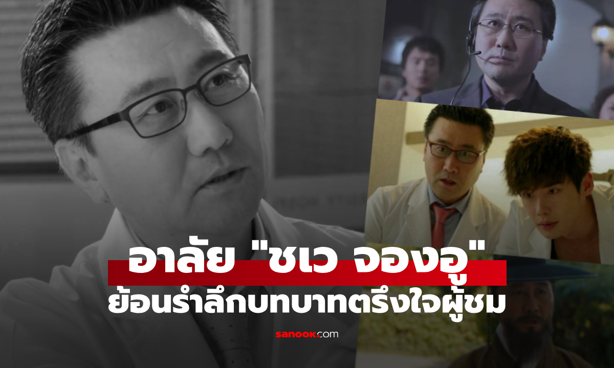บันเทิงเกาหลีสูญเสีย "ชเว จองอู" ในวัย 68 ปี ย้อนรำลึกผลงานตรึงใจ บทบาทที่ผู้ชมไม่มีวันลืม