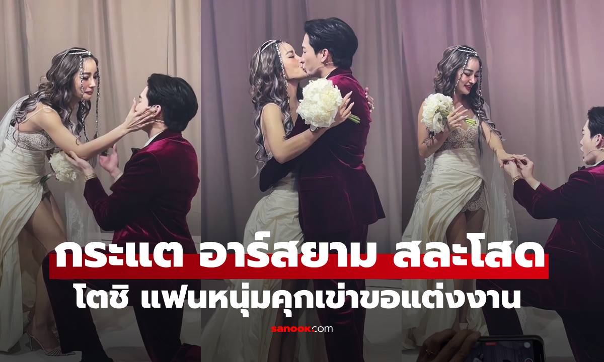 "กระแต อาร์สยาม" ว่าที่เจ้าสาวพันล้าน "โตชิ" แฟนหนุ่มคุกเข่าขอแต่งงาน โรแมนติกมาก