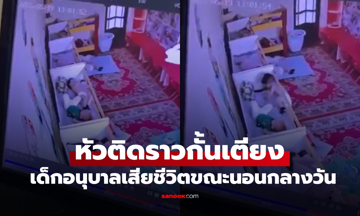 เด็กอนุบาล 2 ขวบ หัวติด "ราวกั้นเตียง" ขณะนอนกลางวัน ดิ้นรน 26 นาที ก่อนสิ้นใจสลด
