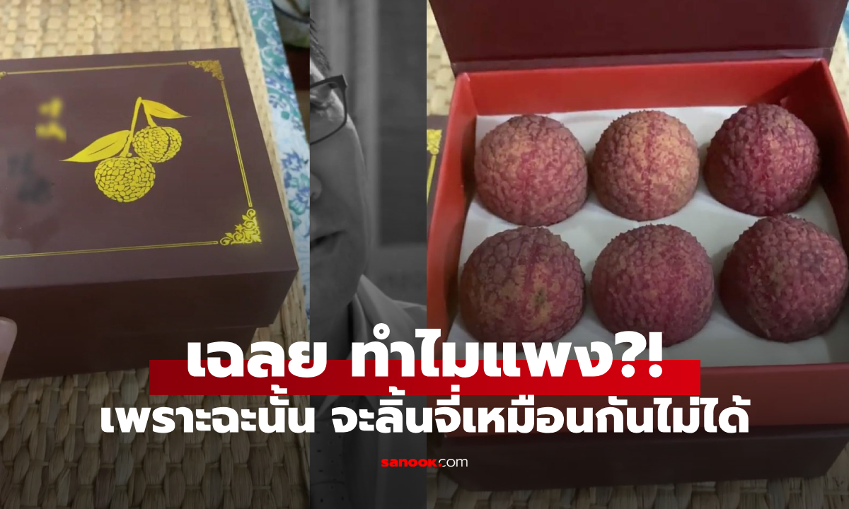 แพงอะไร?! แกะกล่องรีวิว "ราชาลิ้นจี่" 18 ลูกจ่ายเกือบแสน รสชาติในตำนานทำเอา "ช็อก"