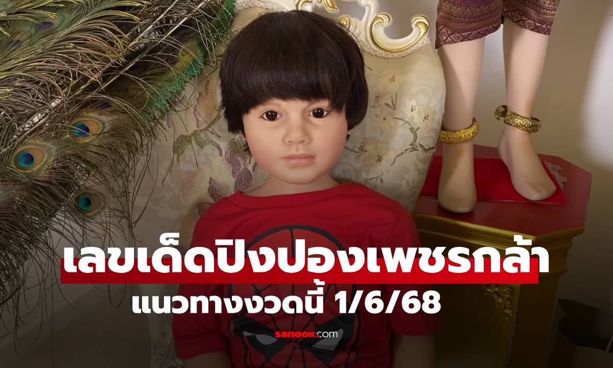 เลขเด็ด &quot;เด็กชายเพชรกล้า&quot; 1/6/68 เขาว่ากันว่าแม่นมาก แนวทางเลขเด็ดงวดนี้" width="100" height="100