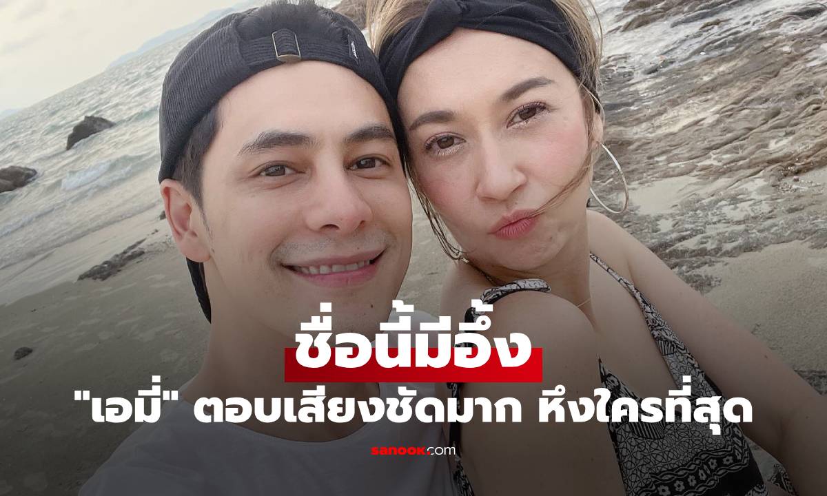 "เอมี่" ตอบเสียงชัดมาก ถูก "ซี ศิวัฒน์" ตามตรงๆ หึงใครที่ร่วมงานด้วย ชื่อนี้มีอึ้ง