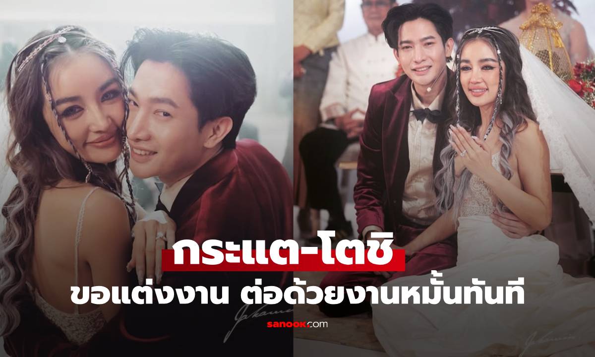 เซอร์ไพรส์ซ้อนเซอร์ไพรส์ "กระแต" ถูกแฟนขอแต่งงาน เชย์เยสปุ๊บ! จัดงานหมั้นปั๊บ!
