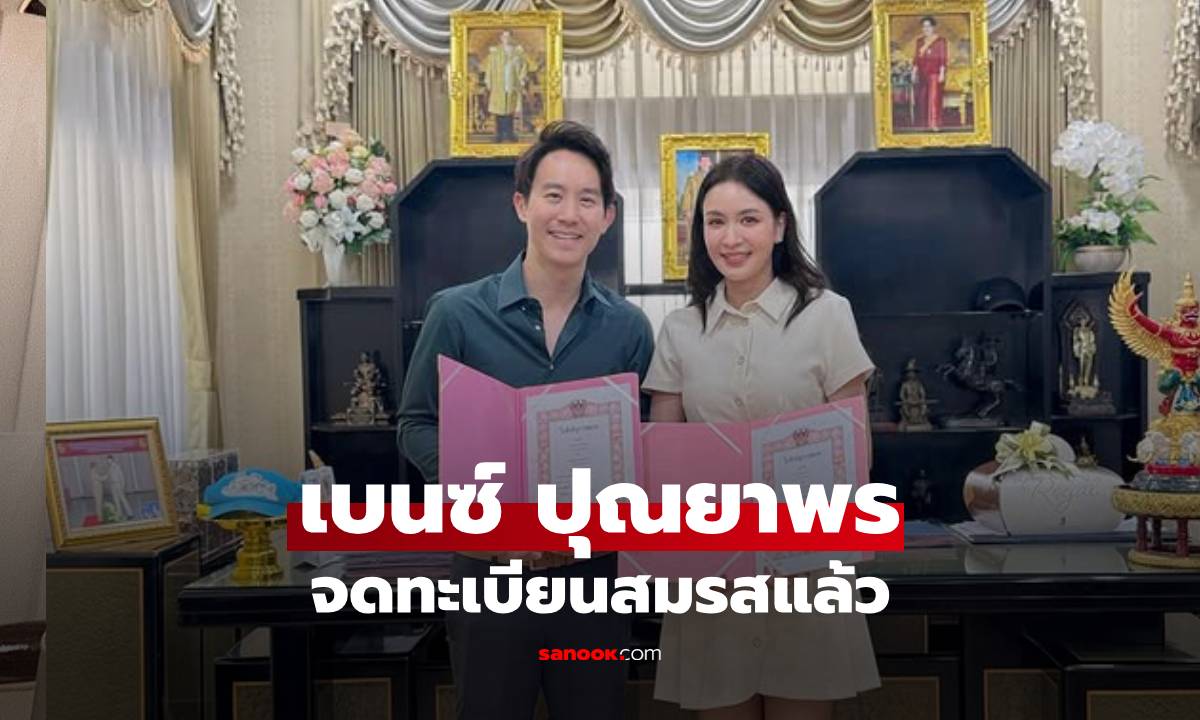 "เบนซ์ ปุณยาพร" ควงสามีจดทะเบียนสมรส พร้อมสักขีพยานคนสำคัญ
