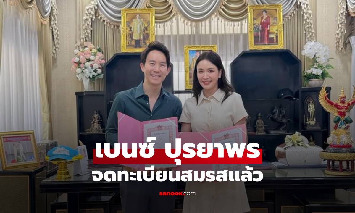 "เบนซ์ ปุณยาพร" ควงสามีจดทะเบียนสมรส พร้อมสักขีพยานคนสำคัญ