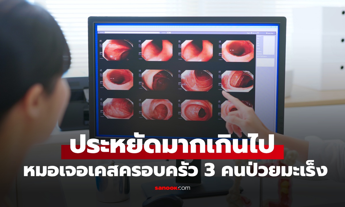 หมอเจอเคสครอบครัว 3 คน ป่วยมะเร็งติดๆ กัน ต้นเหตุจาก "ความประหยัด" ที่มากเกินไป