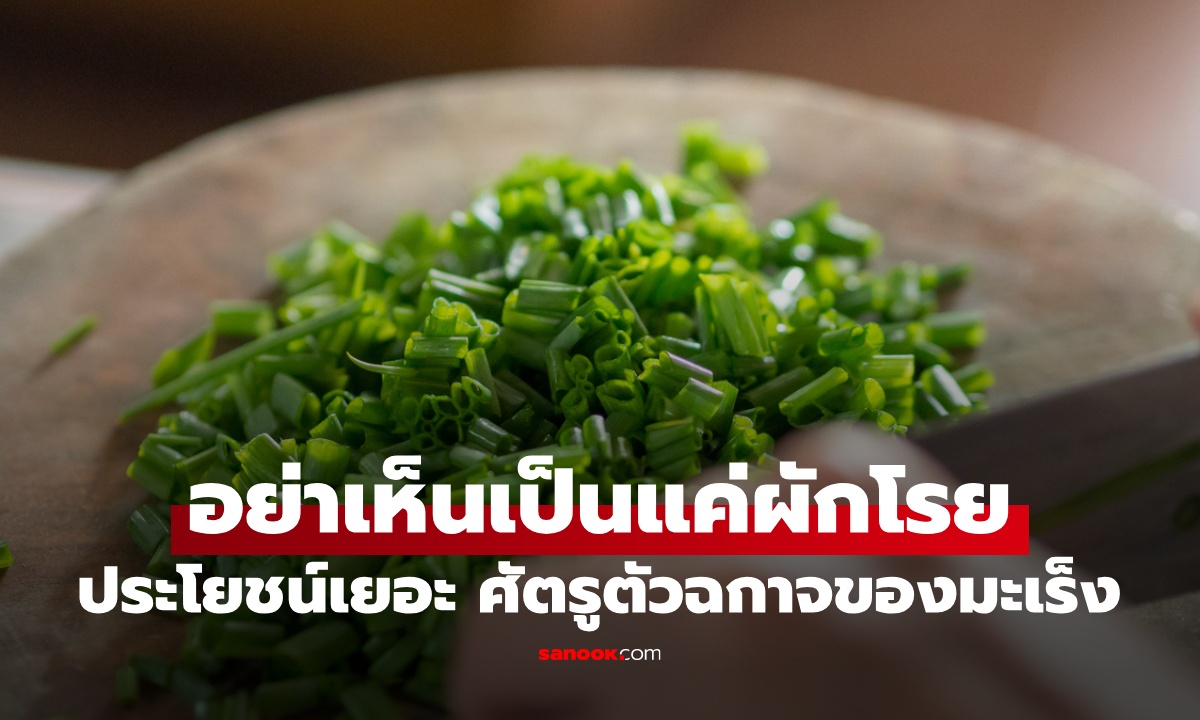 อย่าเห็นว่าเป็นแค่ "ผักโรย" กำละ 10-20 บาท ศัตรูตัวฉกาจของมะเร็ง ประโยชน์ที่คนไม่รู้