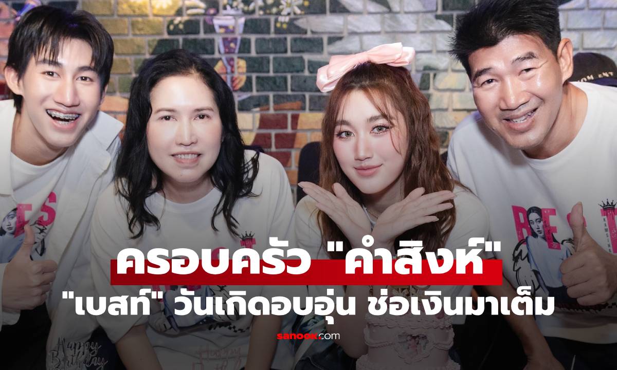 "เบสท์ รักษ์วนีย์" พร้อมหน้าครอบครัว "คำสิงห์" วันเกิดปีนี้อบอุ่นสุดๆ ช่อเงินมาเต็ม