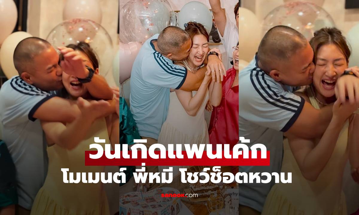 "แพนเค้ก" ปาร์ตี้วันเกิดอบอุ่น "สารวัตรหมี" ปล่อยช็อตเด็ด ทำกรี๊ดทั้งงาน