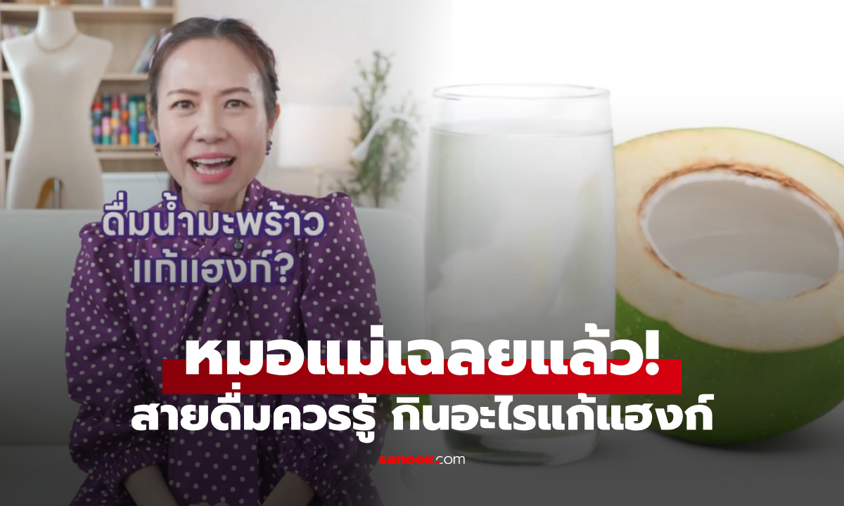"หมอแม่" เฉลยแล้ว เมาค้างหนักๆ ตื่นมาดื่มอะไรดี "น้ำมะพร้าว" แก้แฮงค์ได้จริงไหม?