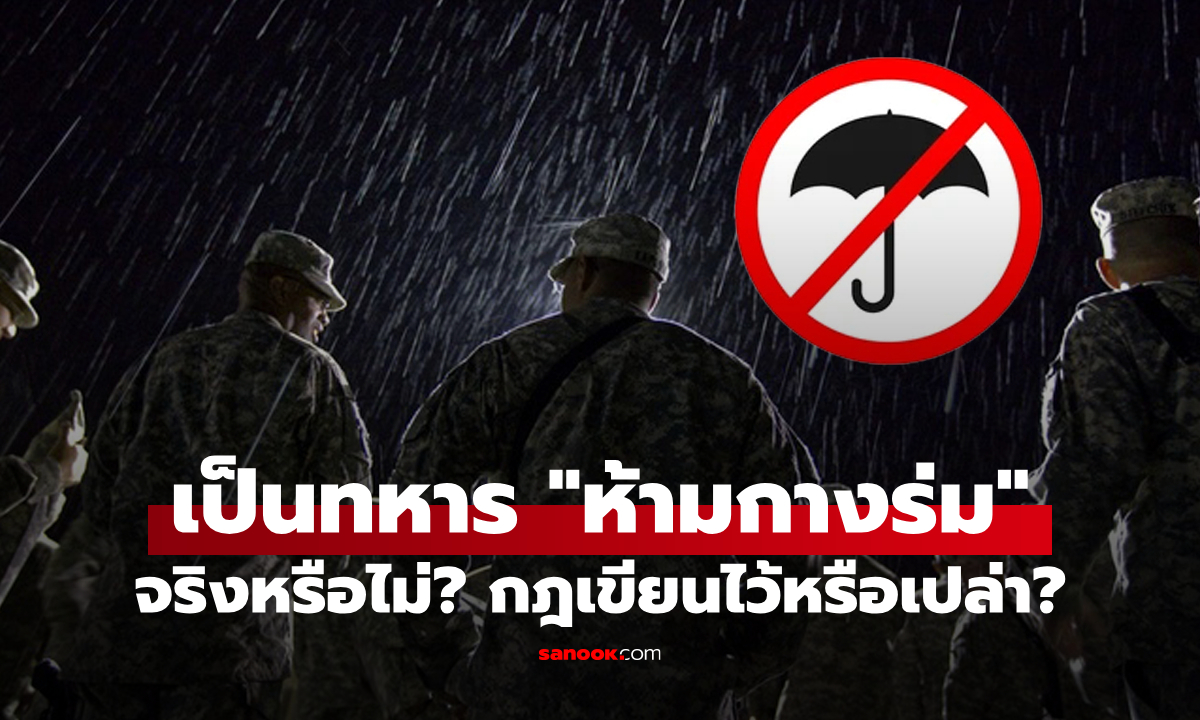 ไขข้อข้องใจ: "ทหาร" ห้ามกางร่มเวลาฝนตกจริงหรือ?