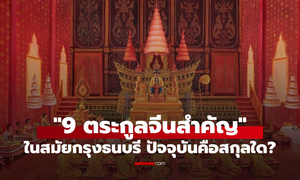 "9 ตระกูลจีน" สมัยกรุงธนบุรี ทุกวันนี้สืบเชื้อสายเป็นนามสกุลใดบ้าง?