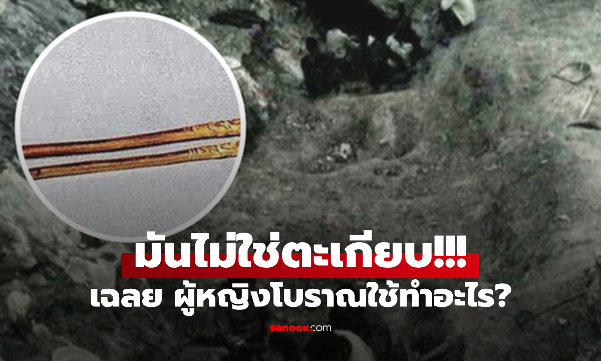 ชาวนาขุดเจอสมบัติ ลูกใช้กินข้าวนึกว่า "ตะเกียบ" เรื่องดังโดน จนท.ยึดคืน รู้มูลค่ายิ่งช็อก!!!