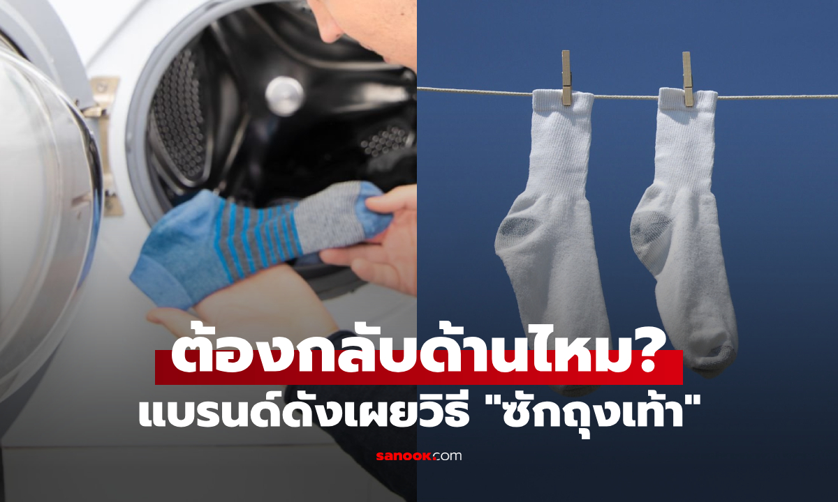 ซักถุงเท้า "ควรกลับด้านไหม?" ใช้น้ำร้อนหรือเย็น แบรนด์ดังเผยคำตอบ หลายคนทำผิดมานาน!