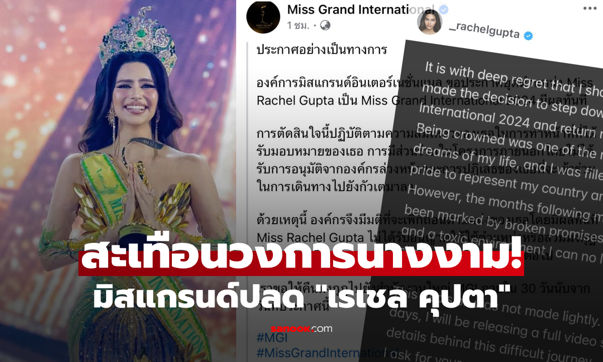 เปิดโพสต์ "เรเชล" หลังถูกปลด มิสแกรนด์สั่งคืนมงใน 30 วัน สะเทือนวงการนางงาม!