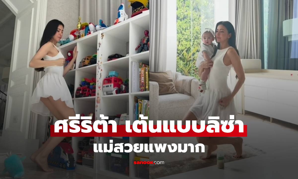 "ศรีริต้า" อุ้มลูกเต้นแบบลิซ่า ท่าทุบสะโพกเก็บของ แม่สวยแพงมาก
